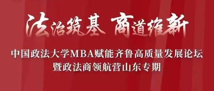 最后1天！中國政法大學(xué)MBA山東專期開營倒計時，政法商大咖齊聚齊魯，5000元獎學(xué)金等你來搶！
