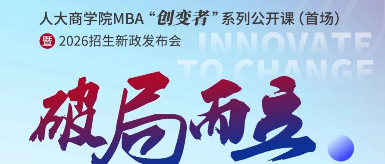 破局而立 | 人大商學(xué)院MBA“創(chuàng)變者”系列公開課第五場即將開啟！
