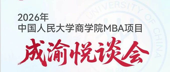 人大商學(xué)院 悅談成渝 | 7月3-4日雙城起航，歡迎考生！