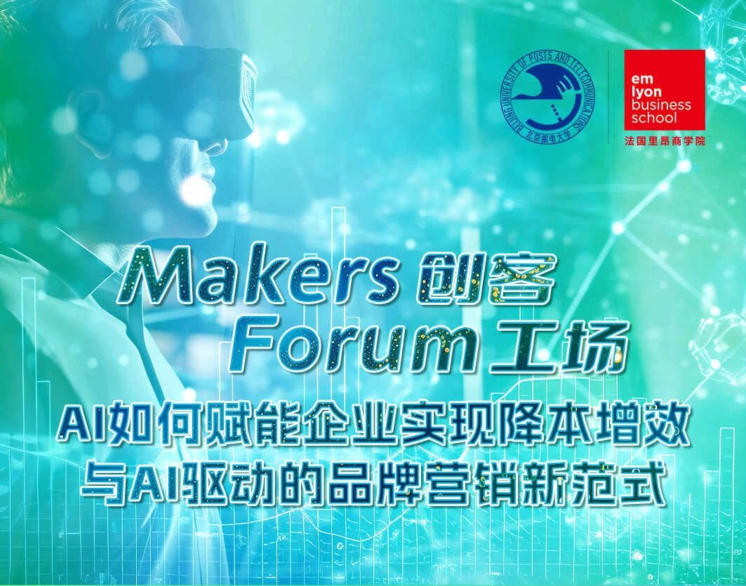 法國(guó)里昂商學(xué)院丨Makers Forum創(chuàng)客工場(chǎng)圓滿收官，AI如何賦能企業(yè)實(shí)現(xiàn)降本增效與AI驅(qū)動(dòng)的品牌營(yíng)銷新范式