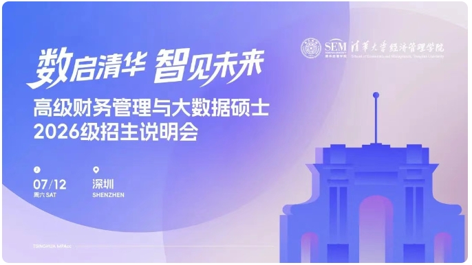 南國清華見！清華大學(xué)高級財務(wù)管理與大數(shù)據(jù)碩士2026級招生說明會報名啟動