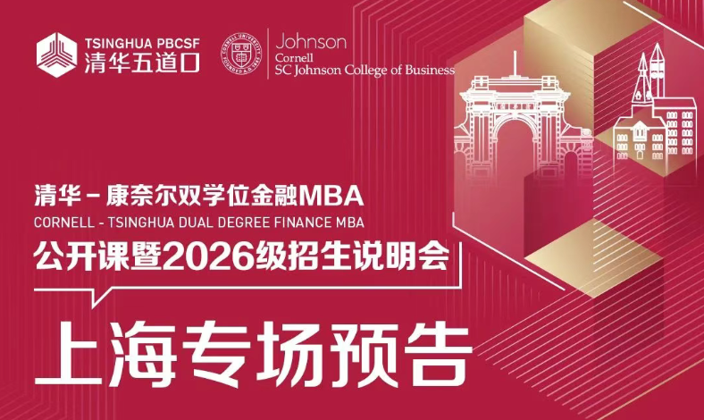 上海場 | 清華－康奈爾雙學(xué)位金融MBA項目上海場公開課暨招生說明會誠邀您參與！