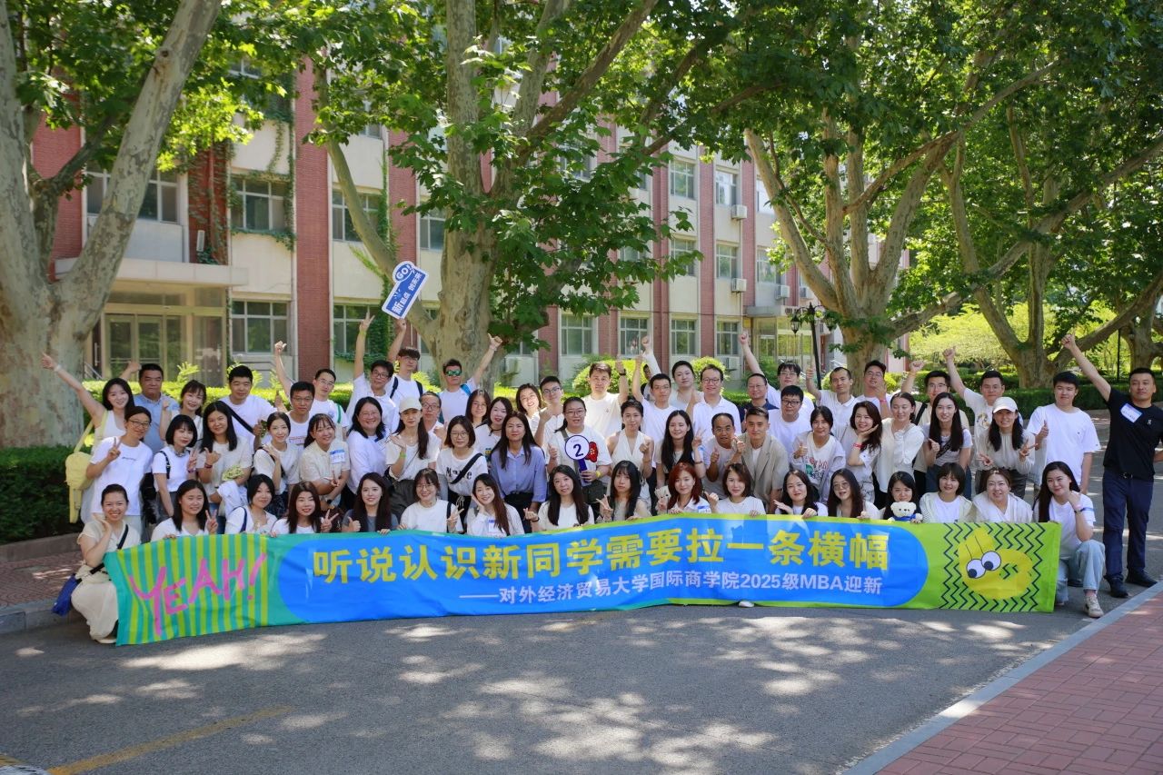 對外經(jīng)濟貿(mào)易大學(xué)國際商學(xué)院2025級MBA迎新活動圓滿舉行