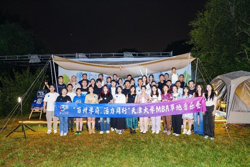 天津大學(xué)MBA“百卅學(xué)府，活力同行”草地音樂會圓滿落幕