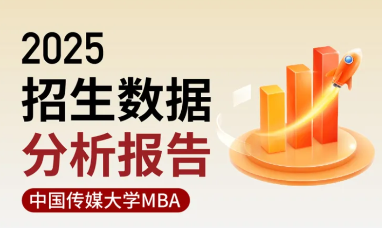 2025中傳MBA招生數(shù)據(jù)分析報告