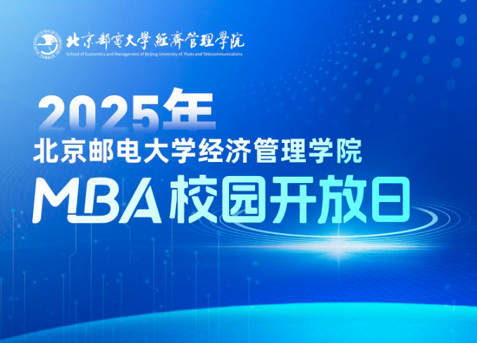 預見未來，智匯“郵 ”你 I 2025年北京郵電大學經濟管理學院首場MBA校園開放日即將舉行