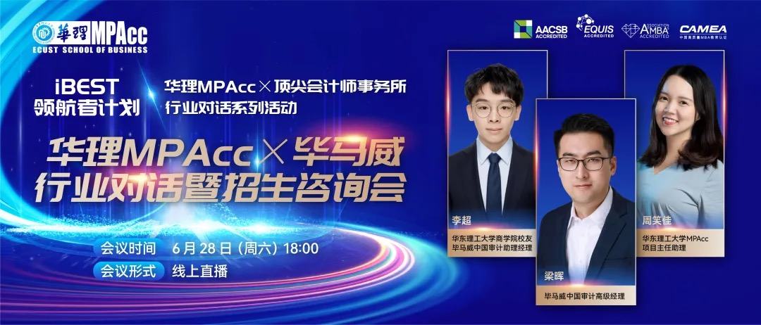 活動回顧 | 華理MPAcc×畢馬威行業(yè)對話暨招生咨詢會圓滿落幕：巔峰對話解鎖行業(yè)密碼，精英領航賦能職業(yè)未來