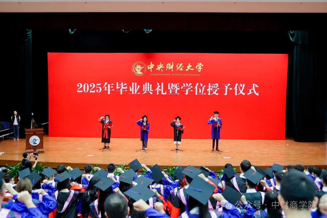 中央財經大學商學院2025年畢業(yè)典禮暨學位授予儀式隆重舉行