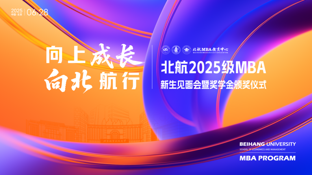 啟航新程 | 北航2025級(jí)MBA新生見面會(huì)暨獎(jiǎng)學(xué)金頒獎(jiǎng)儀式順利舉行