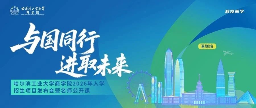 與國同行 進(jìn)取未來丨哈爾濱工業(yè)大學(xué)商學(xué)院2026年入學(xué)招生項(xiàng)目發(fā)布會(huì)暨名師公開課預(yù)告