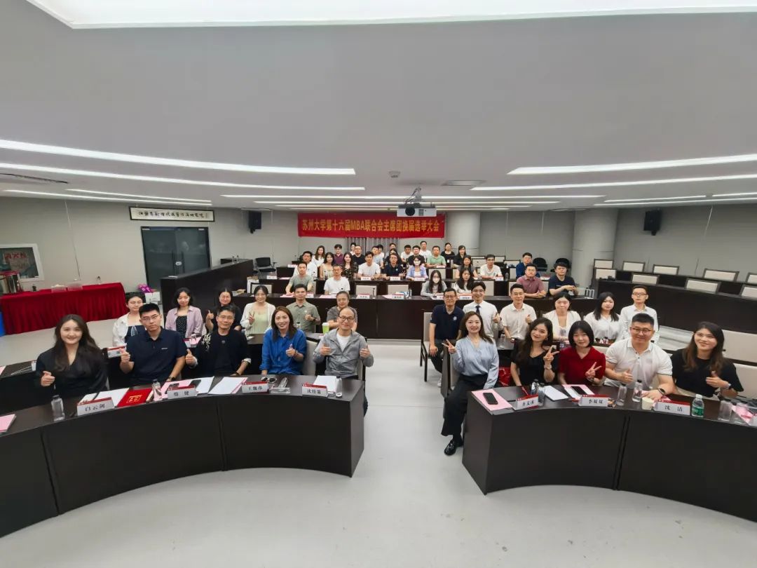 蘇州大學MBA聯(lián)合會第十六屆主席團換屆選舉圓滿落幕
