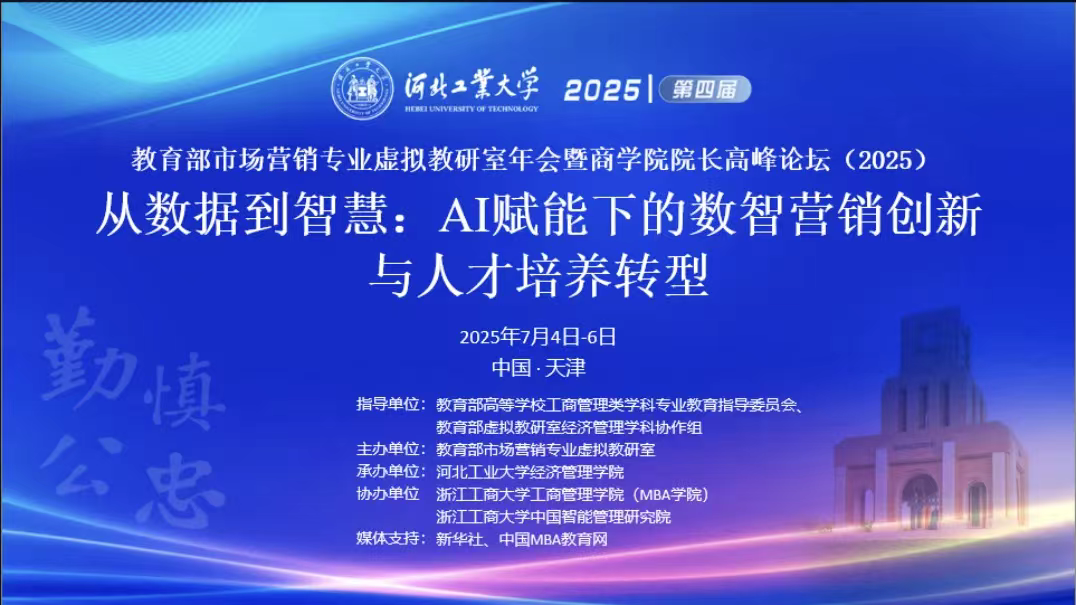 教育部市場營銷專業(yè)虛擬教研室第四屆年會暨商學院院長高峰論壇（2025）成功召開