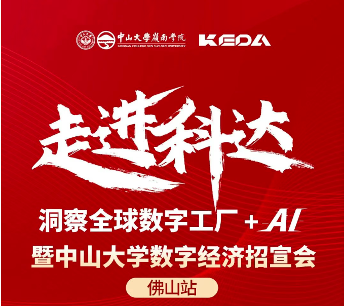 活動報名 | “走進科達——洞察全球數(shù)字工廠+AI”暨中山大學數(shù)字經濟項目招宣會（佛山站）