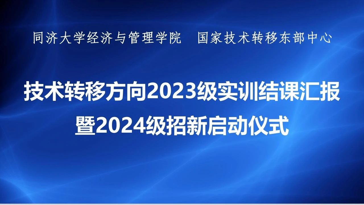 招新 | 同濟(jì)大學(xué)MBA 技術(shù)轉(zhuǎn)移方向2023級(jí)實(shí)訓(xùn)結(jié)課匯報(bào)暨2024級(jí)招新啟動(dòng)儀式