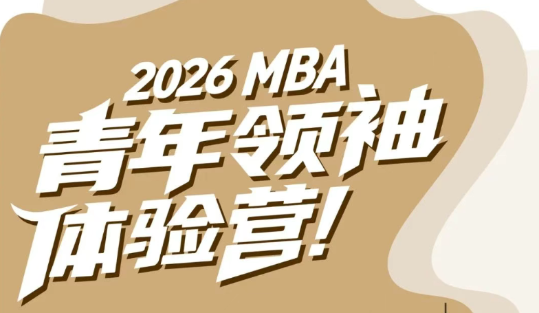 華工新青年 灣區(qū)新力量丨2026MBA“青年領袖”體驗營啟動！