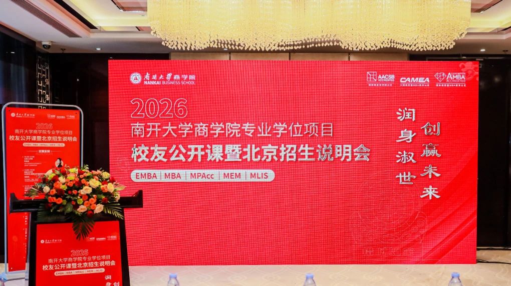 2026年南開大學(xué)商學(xué)院專業(yè)學(xué)位項(xiàng)目校友公開課暨北京招生說明會(huì)，超強(qiáng)校友助陣，傳承生生不息！
