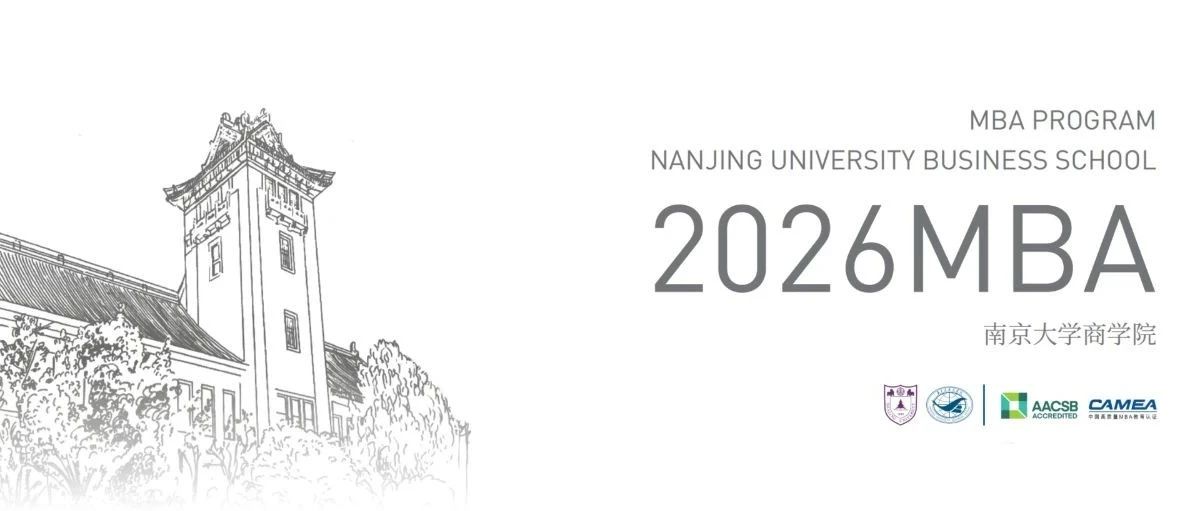 簡(jiǎn)章 | 2026南京大學(xué)商學(xué)院MBA 招生簡(jiǎn)章