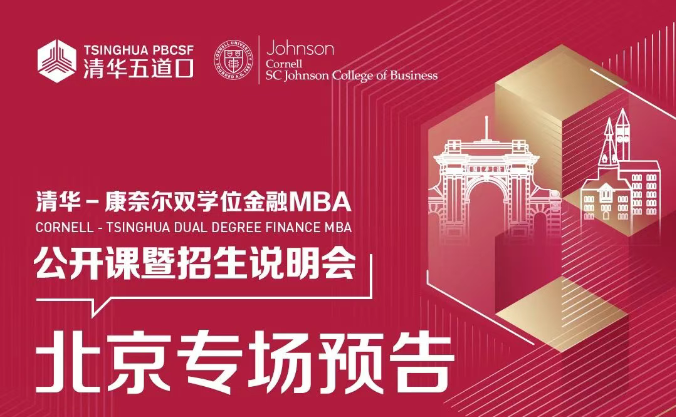 北京場(chǎng) | 清華－康奈爾雙學(xué)位金融MBA項(xiàng)目公開課堂暨2026級(jí)招生說(shuō)明會(huì)報(bào)名中！
