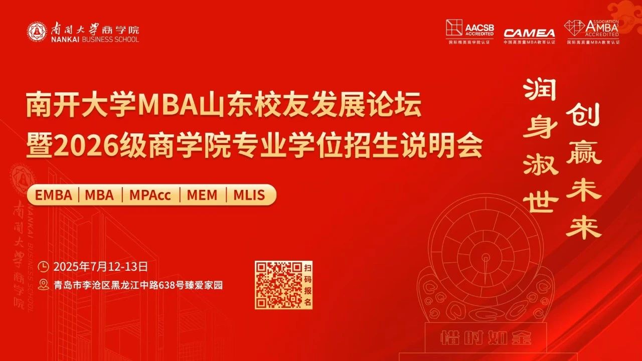南開大學MBA山東校友發(fā)展論壇暨2026級商學院專業(yè)學位招生說明會，官宣啦！