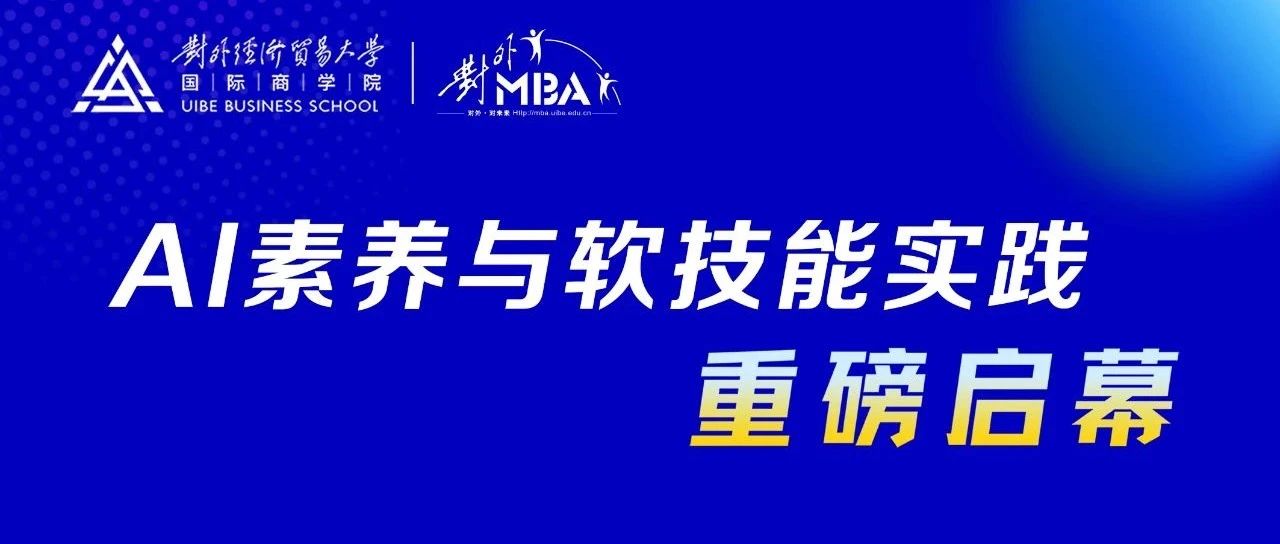 對外經貿大學MBA ︱《AI素養(yǎng)與軟技能實踐》專業(yè)實踐課開講啦