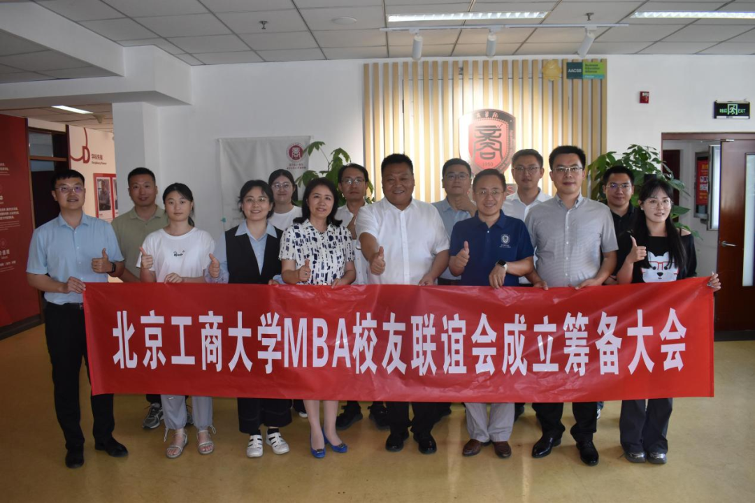 共筑工商情，同繪MBA校友聯(lián)誼會(huì)新篇章——北京工商大學(xué)MBA校友聯(lián)誼會(huì)籌備討論會(huì)圓滿召開