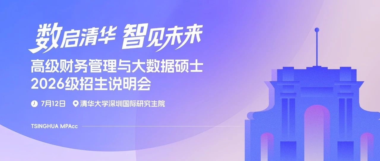 倒計時1天｜清華經管高級財務管理與大數(shù)據(jù)碩士2026級招生說明會
