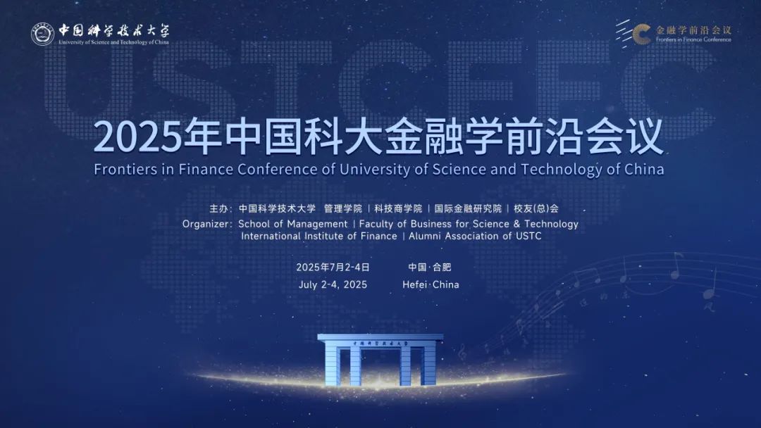 2025年中國科大金融學(xué)前沿會議圓滿落幕