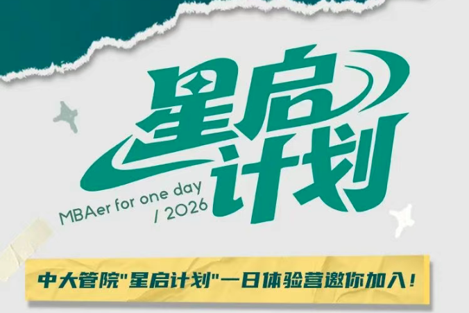 “星啟計劃”：MBA&MPAcc一日體驗營！中大管院邀你遇見未來