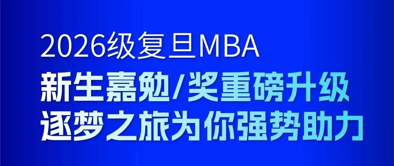 2026級復(fù)旦MBA新生必看！嘉勉計劃全面升級！