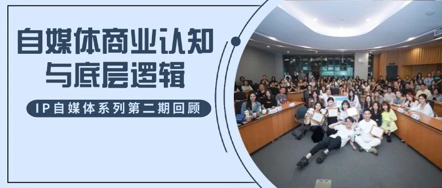 自媒體時代，每位復旦MBA同學都可以是超級IP！