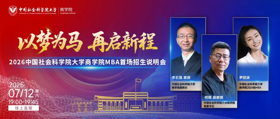 以夢為馬 再啟新程|2026年中國社會科學(xué)院大學(xué)商學(xué)院MBA首場招生說明會成功舉辦