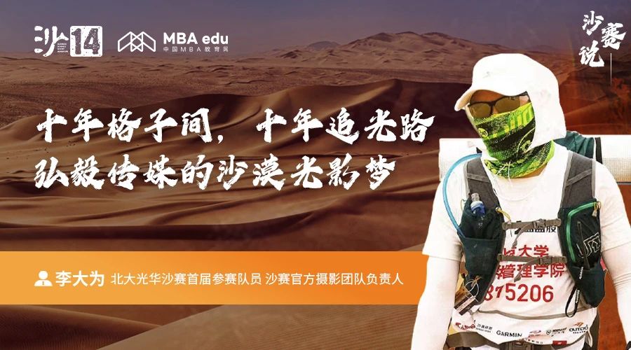 沙賽說｜北大光華李大為：十年格子間，十年追光路；弘毅傳媒的沙漠光影夢