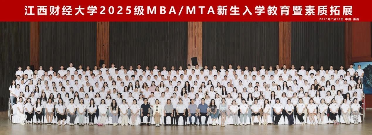 共赴新程，同耀江財！2025級MBA/MTA新生入學教育暨素質拓展活動圓滿舉行