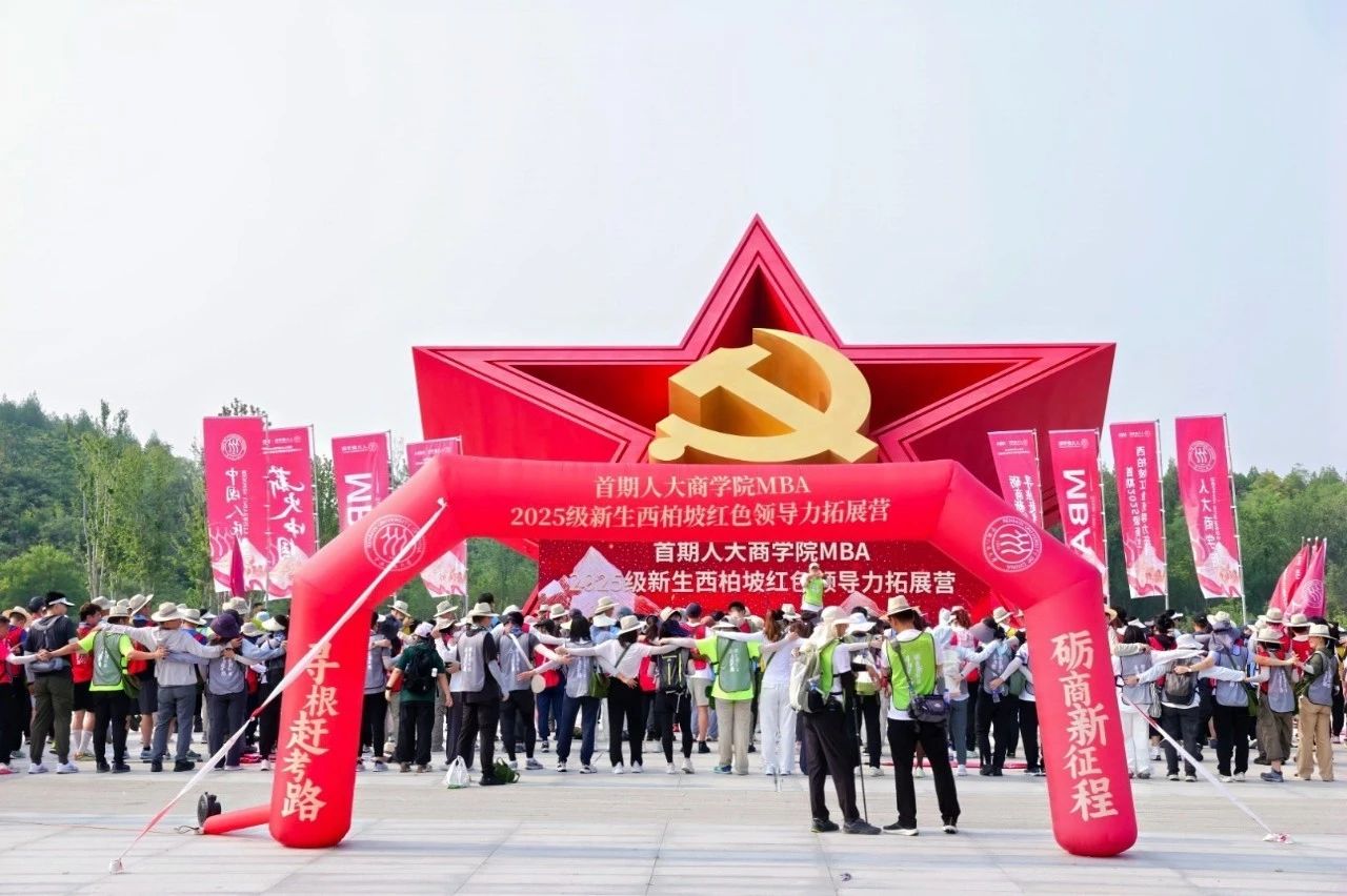 尋根趕考礪商志 紅色領(lǐng)航啟新程 | 首屆人大商學(xué)院2025級(jí)MBA新生西柏坡領(lǐng)導(dǎo)力拓展?fàn)I圓滿收官！
