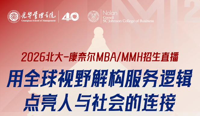 2026北大-康奈爾MBA/MMH招生直播 | 用全球視野解構(gòu)服務(wù)邏輯，點(diǎn)亮人與社會(huì)的連接