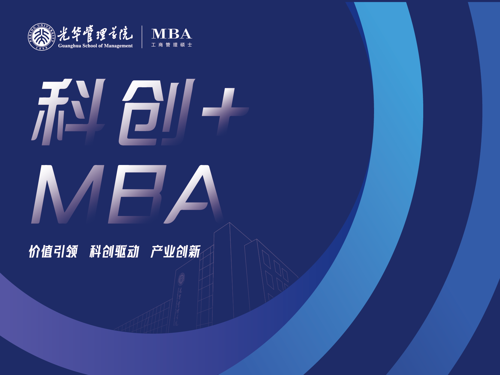 2026年北大光華科創(chuàng)+MBA項目招生說明