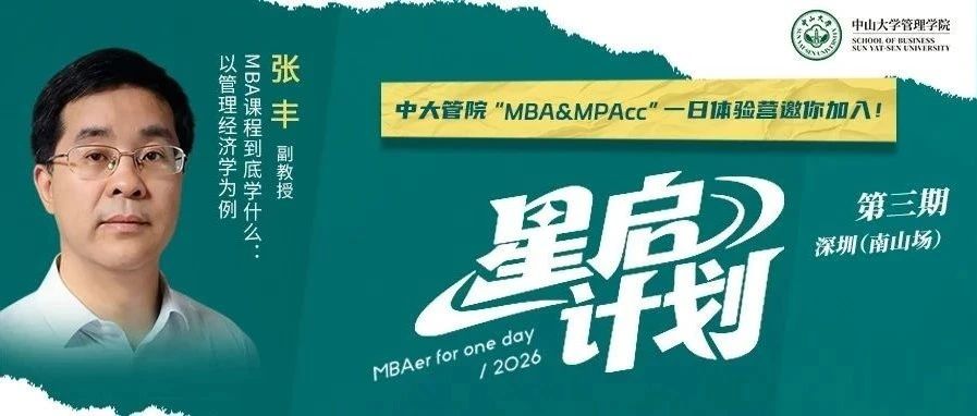 中大管院MBA（深圳班）首場(chǎng)預(yù)審申請(qǐng)倒計(jì)時(shí)！