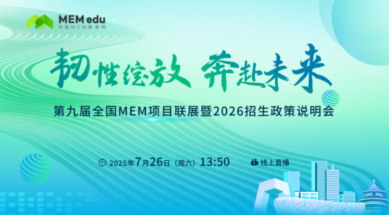7.26 | 北京理工大學管理學院MEM邀你參加第九屆MEM項目聯(lián)展暨2026招生政策發(fā)布會