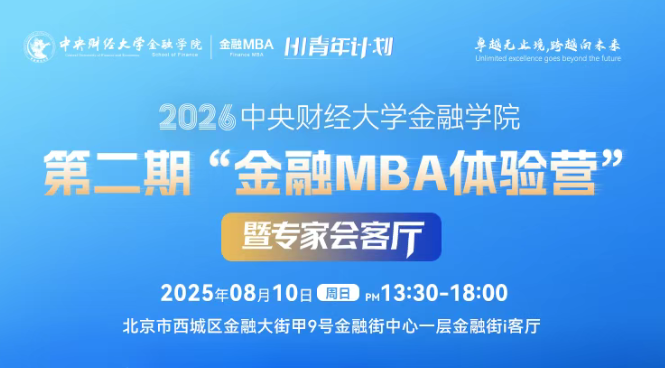 考生請注意 | 2026中央財經大學金融學院第二期“金融MBA體驗營”暨專家會客廳議程發(fā)布