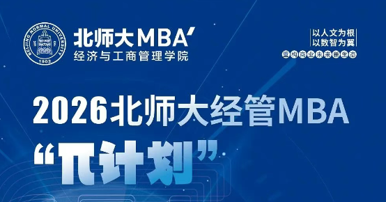 9月7日 | 2026北師大經(jīng)管MBA“π計劃”第四期申請開始