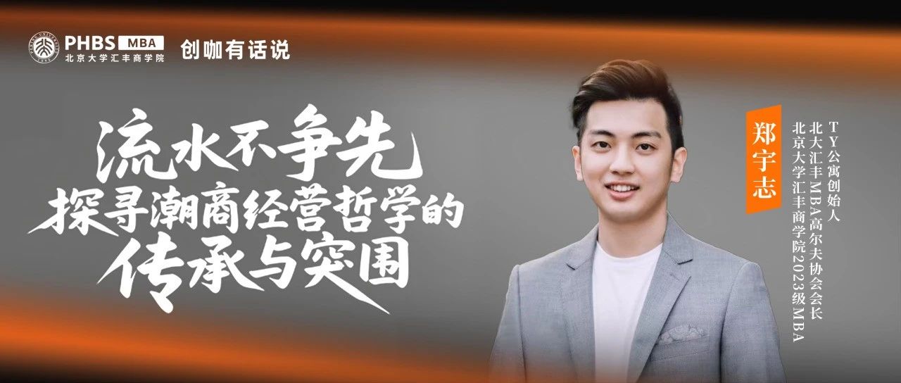 PHBS·創(chuàng)咖有話說(shuō)丨鄭宇志：流水不爭(zhēng)先，探尋潮商經(jīng)營(yíng)哲學(xué)的傳承與突圍