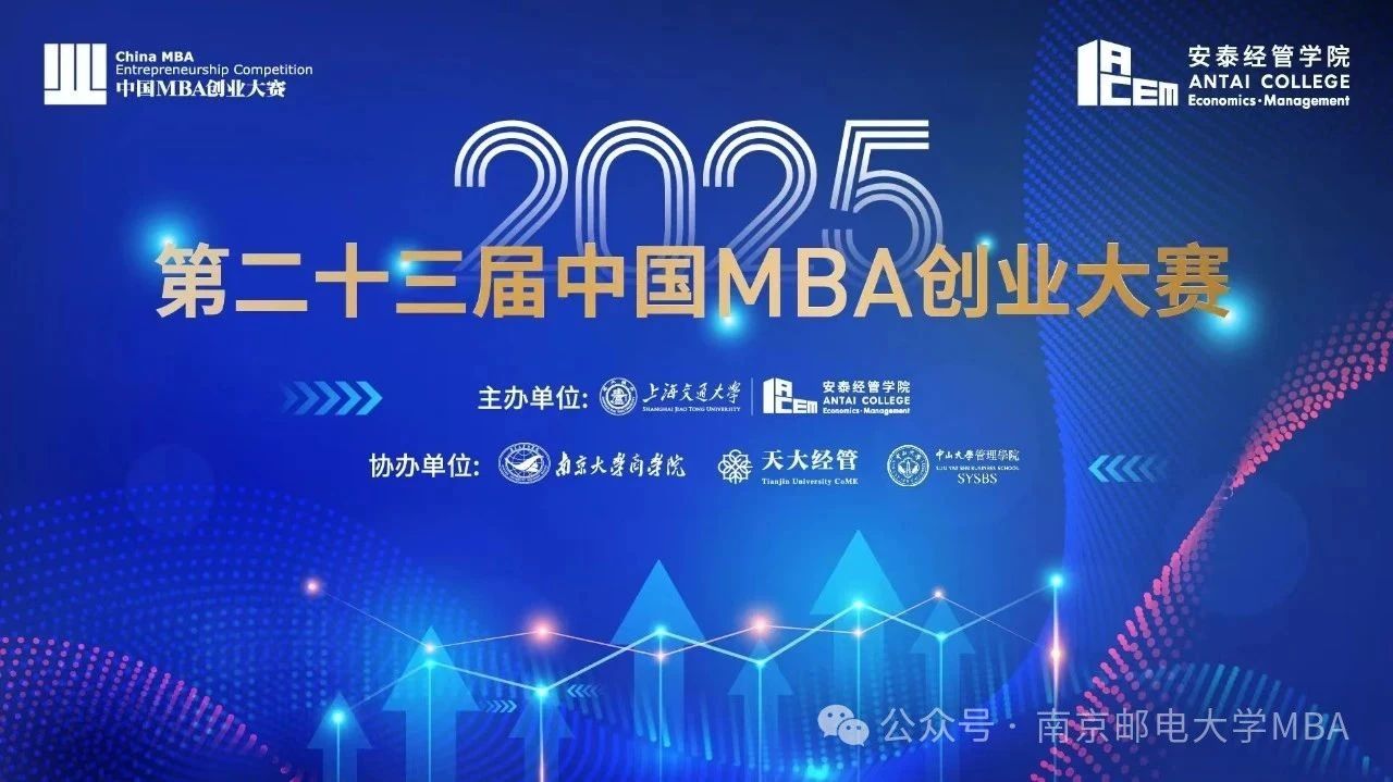 南郵MBA項目在第二十三屆中國MBA創(chuàng)業(yè)大賽中成績取得參賽歷史突破