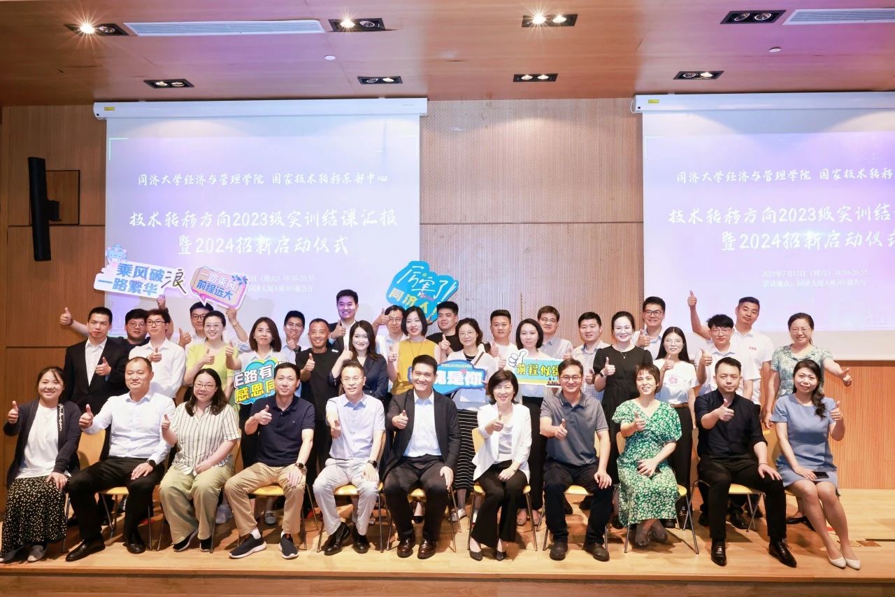 同濟(jì)大學(xué)MBA 【活動回顧】技術(shù)轉(zhuǎn)移方向2023級實(shí)訓(xùn)結(jié)課匯報暨2024級招新啟動儀式