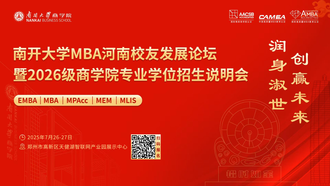 南開大學MBA河南校友發(fā)展論壇暨2026級商學院專業(yè)學位招生說明會，官宣啦！