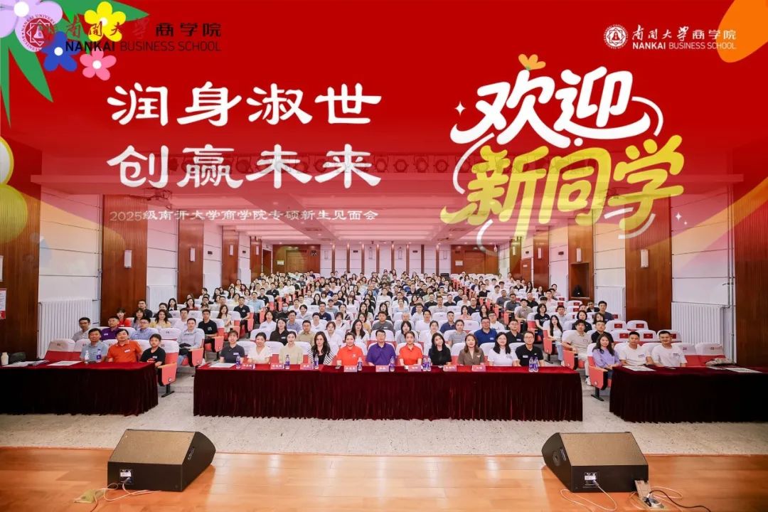 潤身淑世 創(chuàng)贏未來 | 南開大學商學院2025級專碩新生見面會