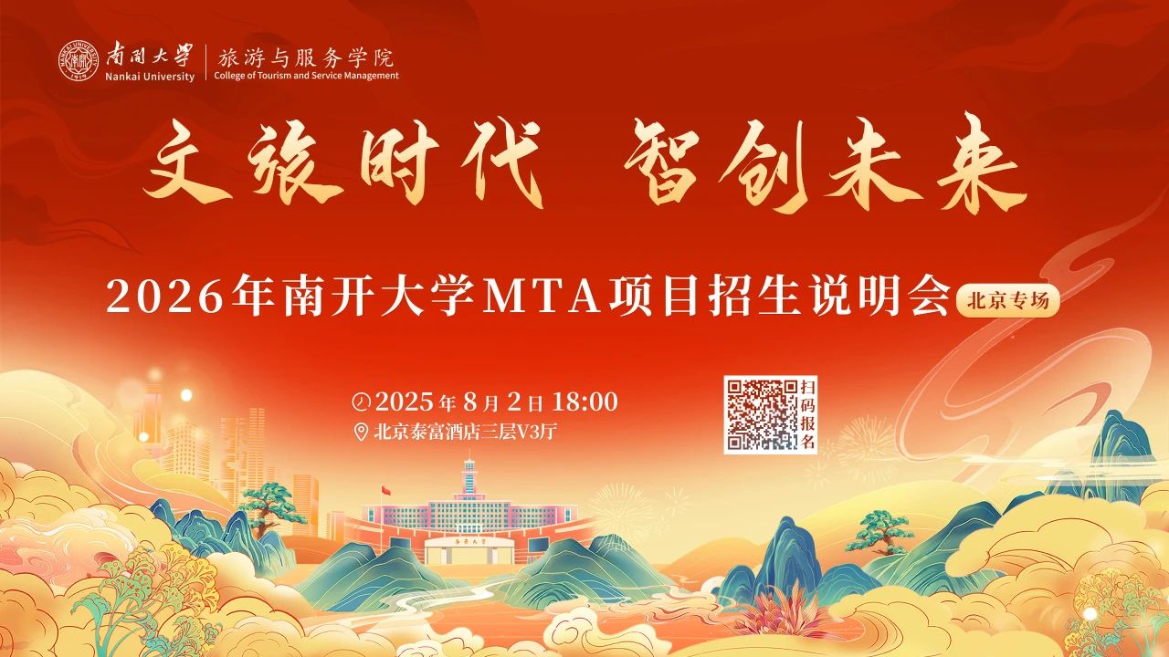 文旅時代 智創(chuàng)未來丨2026年南開大學MTA項目招生說明會（北京專場）重磅啟幕