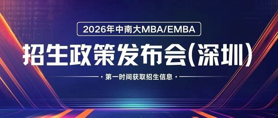 報名 | 融貫經管法、學在中南大——2026中南財經政法大學MBA/EMBA招生政策發(fā)布會（深圳）