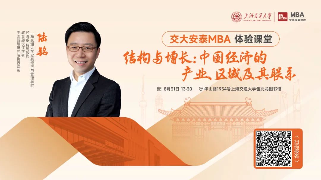 重磅活動 | 交大安泰MBA陸銘教授8月31日體驗課堂如約而至，從結構和增長角度解讀中國經濟的產業(yè)、區(qū)域及其聯(lián)系！