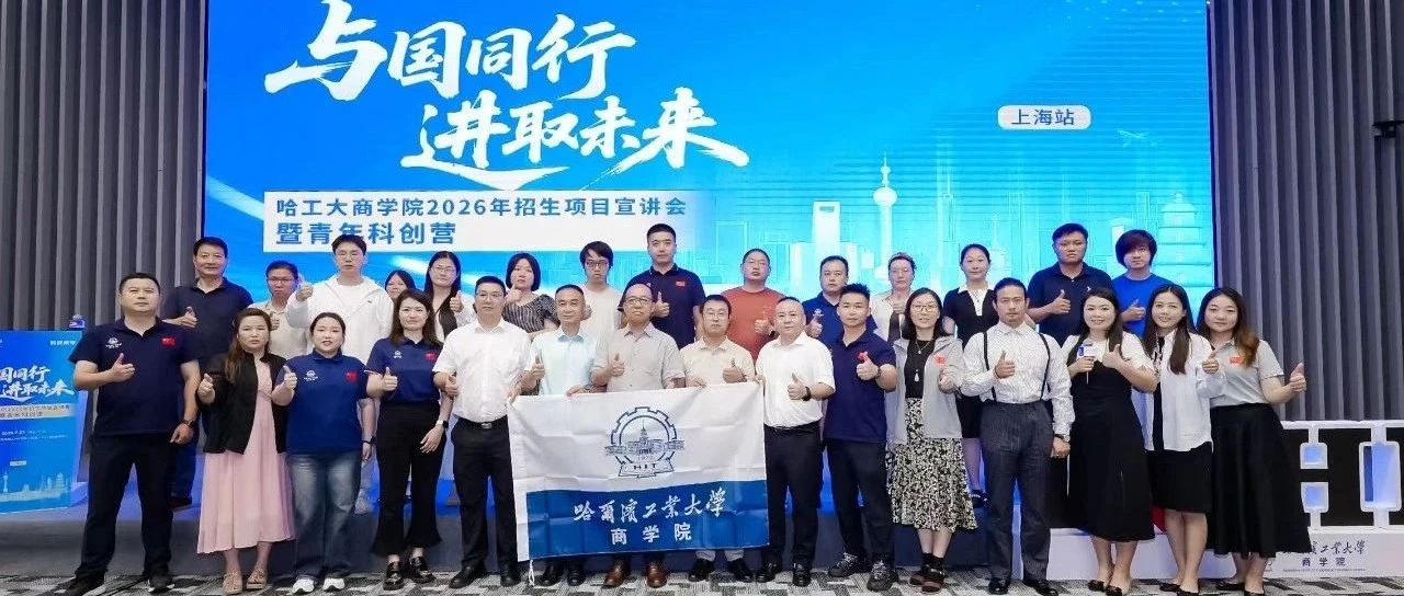 哈工大商學(xué)院2026年招生項(xiàng)目宣講會(huì)暨青年科創(chuàng)營(yíng)（上海站）圓滿落幕