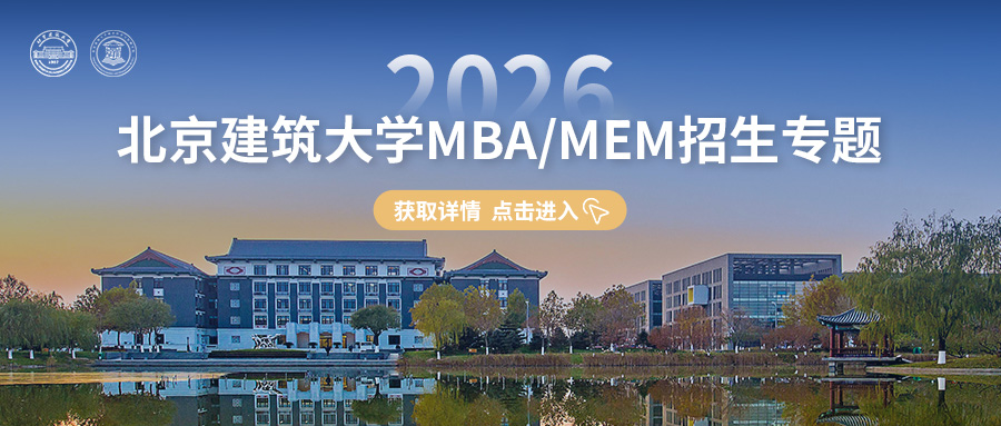 智領(lǐng)未來(lái) |2026北京建筑大學(xué)MBA/MEM招生專題